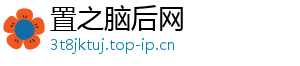 置之脑后网